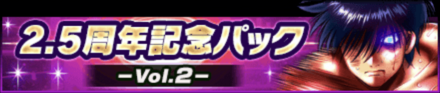 「2.5周年記念キャンペーン 第3弾」パック