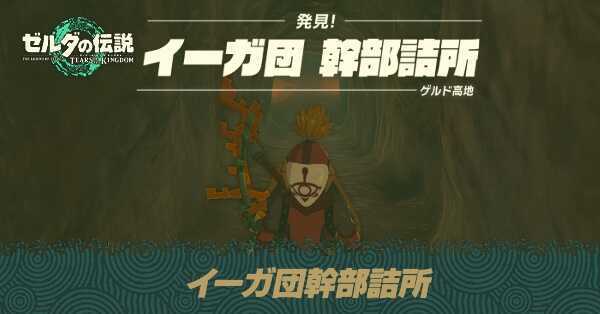 イーガ団幹部 詰所