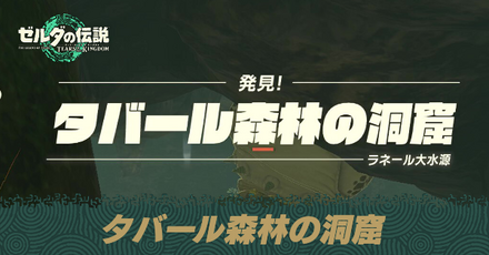 タバール森林の洞窟