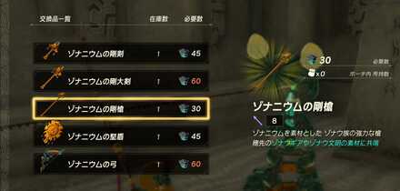 ゾナニウムの剛槍を購入