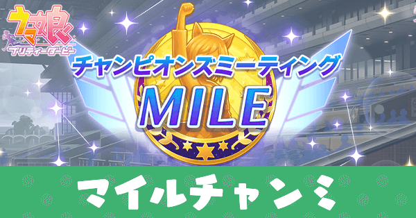 マイルチャンミ