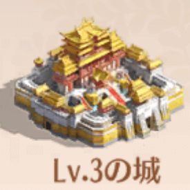 城Lv.3