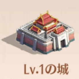 城Lv.1