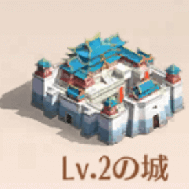 城Lv.2