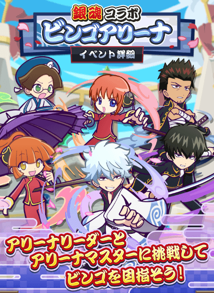 コラボビンゴアリーナ