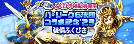 パリーグコラボ2023ガチャ画像