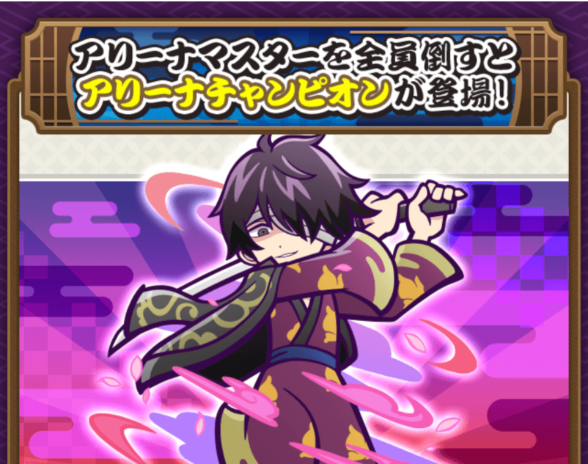 アリーナチャンピオン