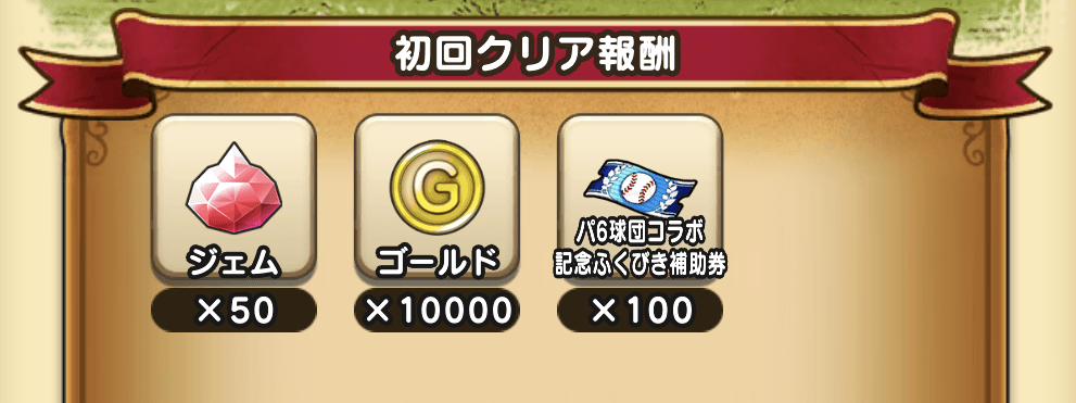 クエストクリア報酬