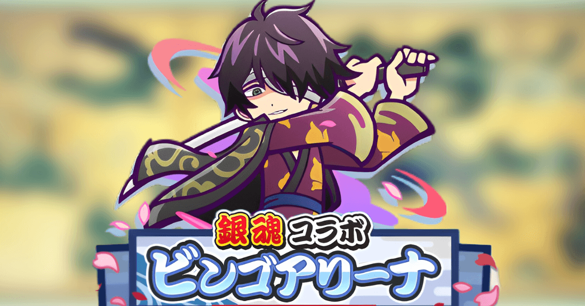 銀魂コラボ ビンゴアリーナ.png