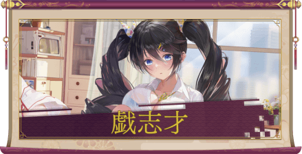 戯志才（UR＋）のアイキャッチ