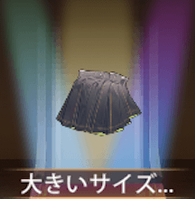 少女廻戦の大きいサイズのスカート