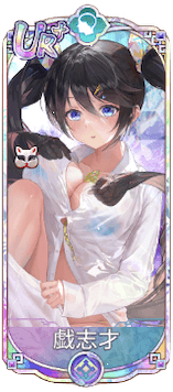 戯志才（UR＋）図鑑アイコン