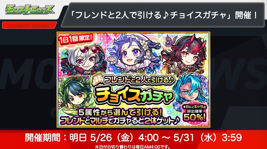 フレンドと引ける!チョイスガチャが開催