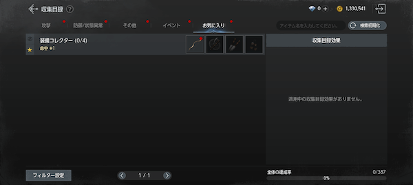 お気に入り登録で次に狙うセットを指定可能