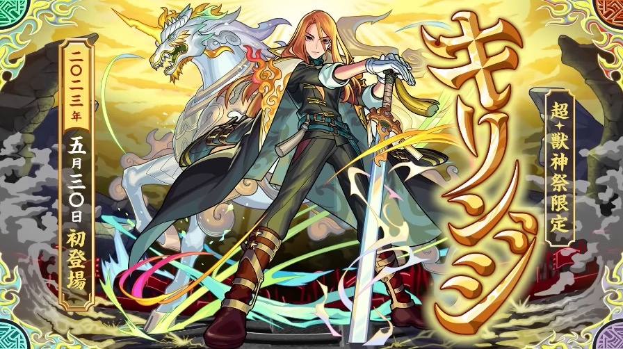 モンスト】キリンジ（獣神化）の評価と適正のわくわくの実！｜ゲームエイト