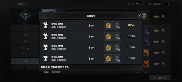 実績の達成数に応じても報酬を入手