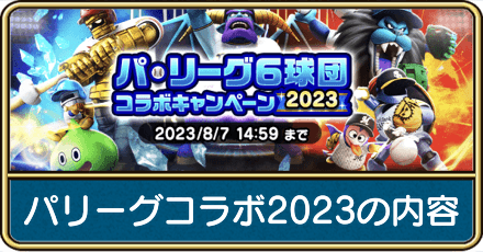 パリーグコラボ2023の内容