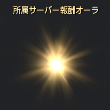 ランキング上位報酬
