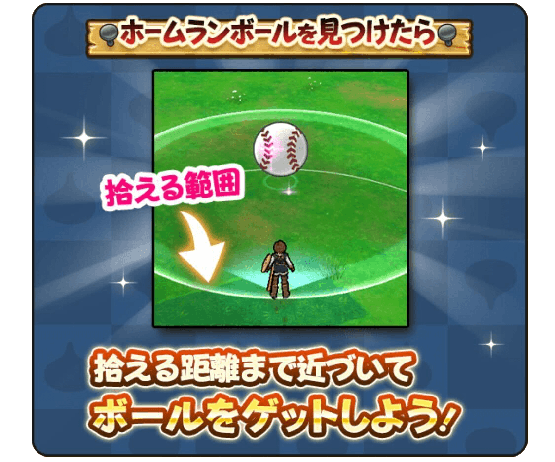 ホームランボール