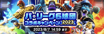 パリーグ6球団コラボ画像