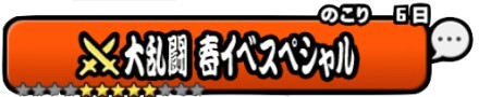 春イベスペシャル