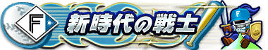 ファイターズ限定称号