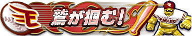 イーグルス限定称号