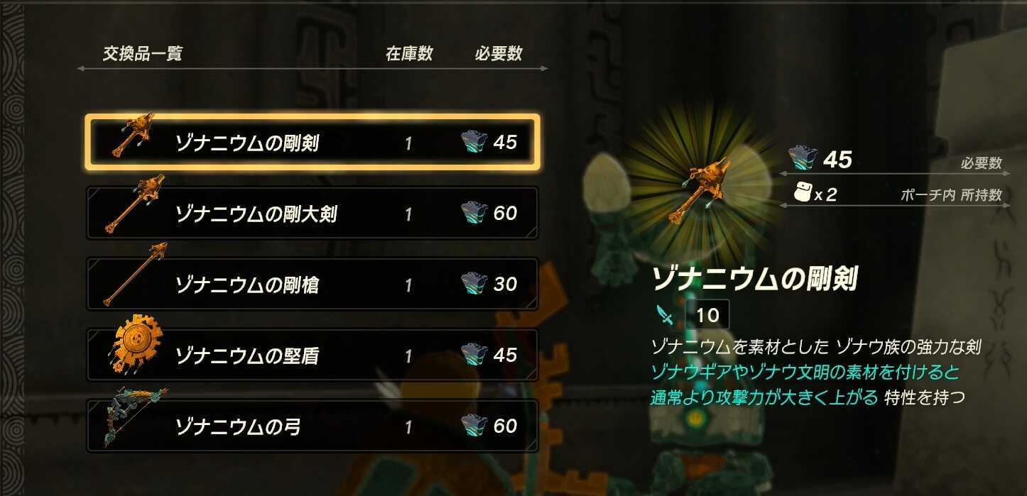 ゾナニウムの剛剣を買う