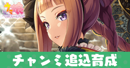 ウマ娘追込育成