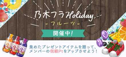 乃木フラHoliday フルーツ