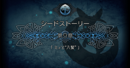 シードストーリー9章