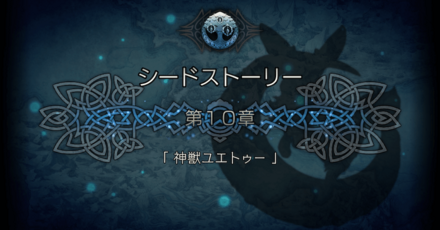 シードストーリー10章