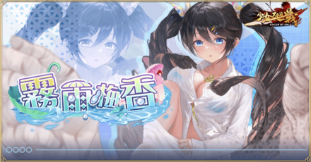 「霧雨梅香」概要