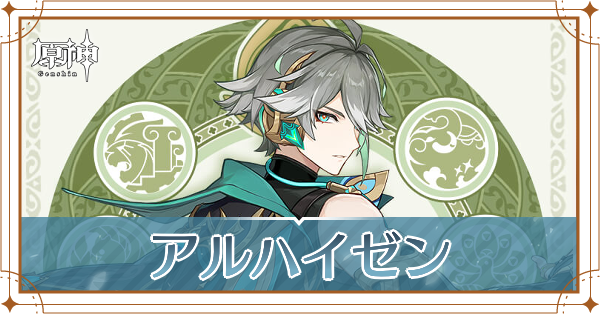 アルハイゼン記事上