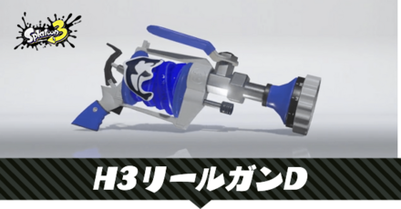 H3リールガンD