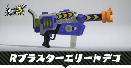 Rブラスターエリートデコ