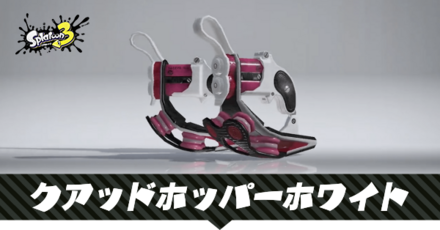 クアッドホッパーホワイト