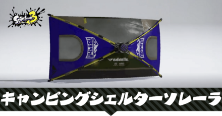 キャンピングシェルターソレーラ