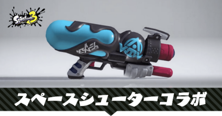 スペースシューターコラボ