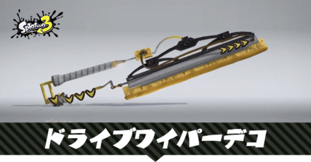 ドライブワイパーデコ