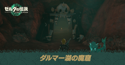 ダルマー湖の魔窟