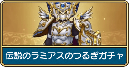 伝説のラミアスのつるぎガチャ評価