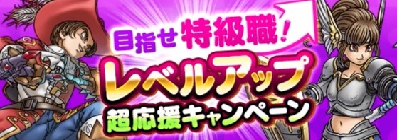 レベルアップ応援キャンペーン