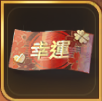 幸運券×1画像