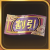 割引券×1画像