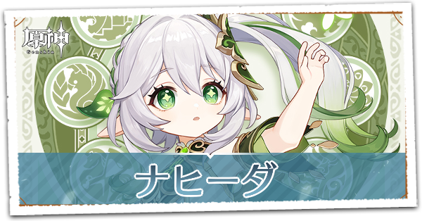 原神】ナヒーダの評価とおすすめ聖遺物・武器｜ゲームエイト