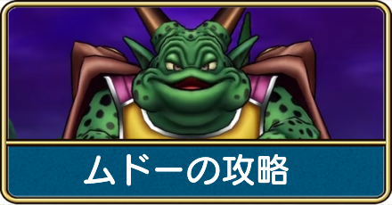 ムドーの攻略