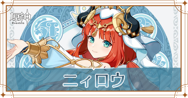 ニィロウ記事上