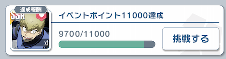 喰らうはイベントポイント達成で入手可能