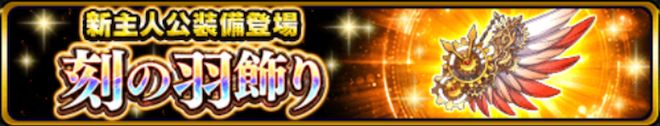 刻の羽飾り